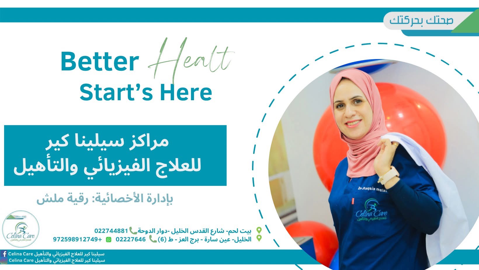 الأخصائية رقية ملش - مديرة مركز سيلينا كير