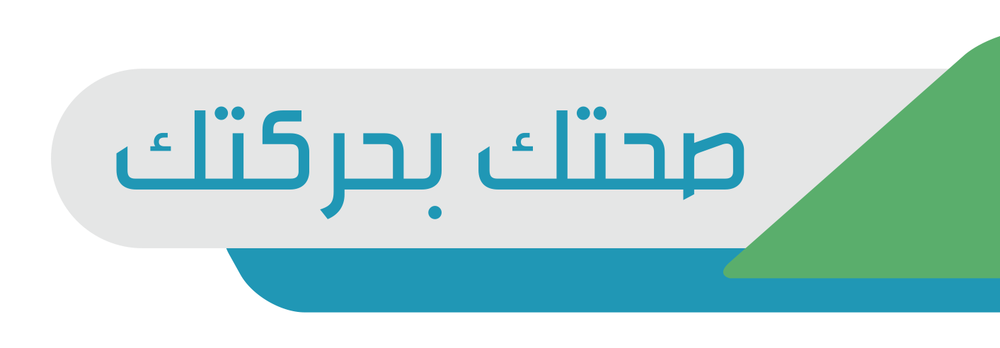 صحتك بحركتك